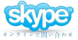 skypeでオンライン問い合わせ